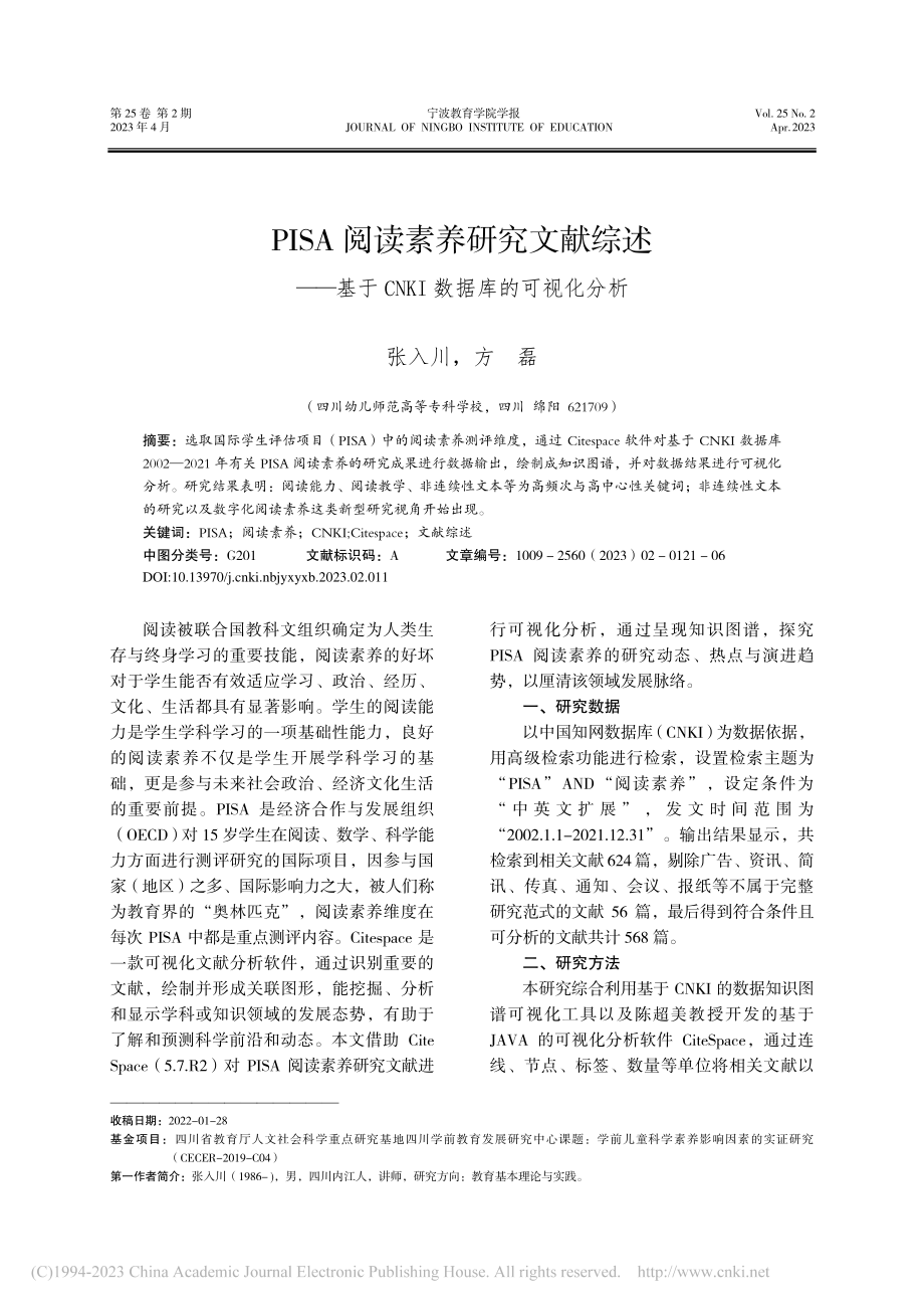 PISA阅读素养研究文献综...CNKI数据库的可视化分析_张入川.pdf_第1页