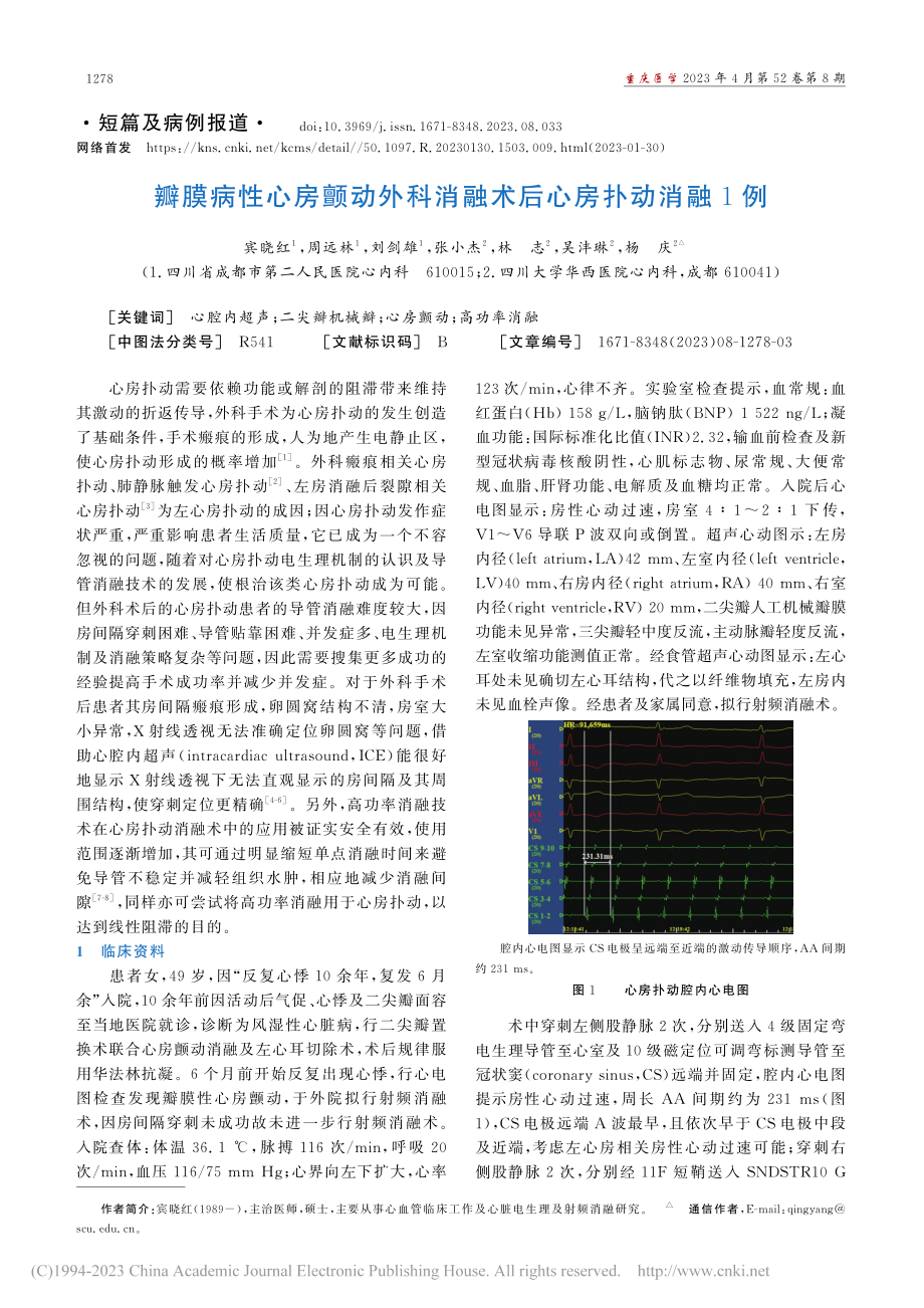 瓣膜病性心房颤动外科消融术后心房扑动消融1例_宾晓红.pdf_第1页