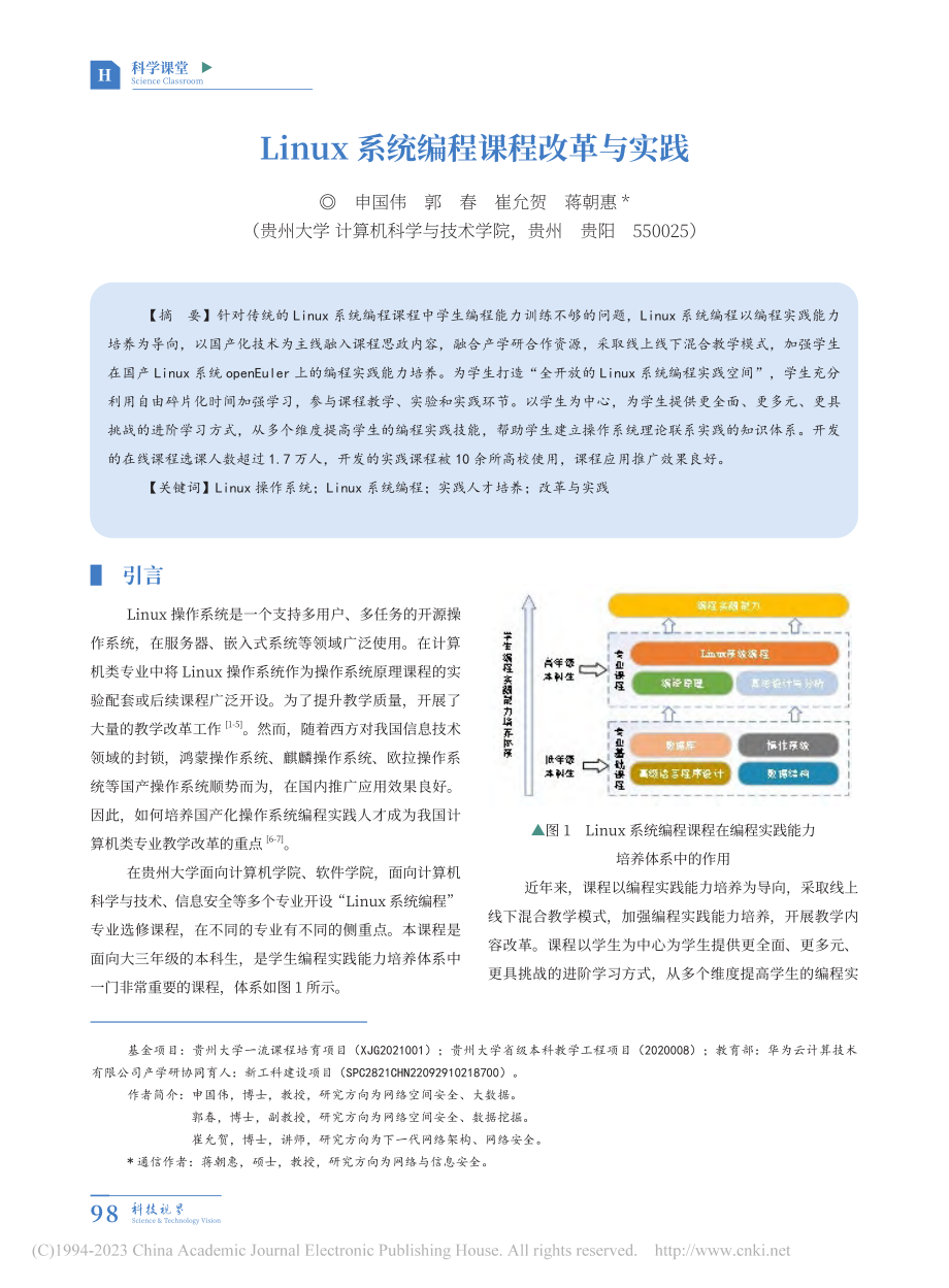 Linux系统编程课程改革与实践_申国伟.pdf_第1页