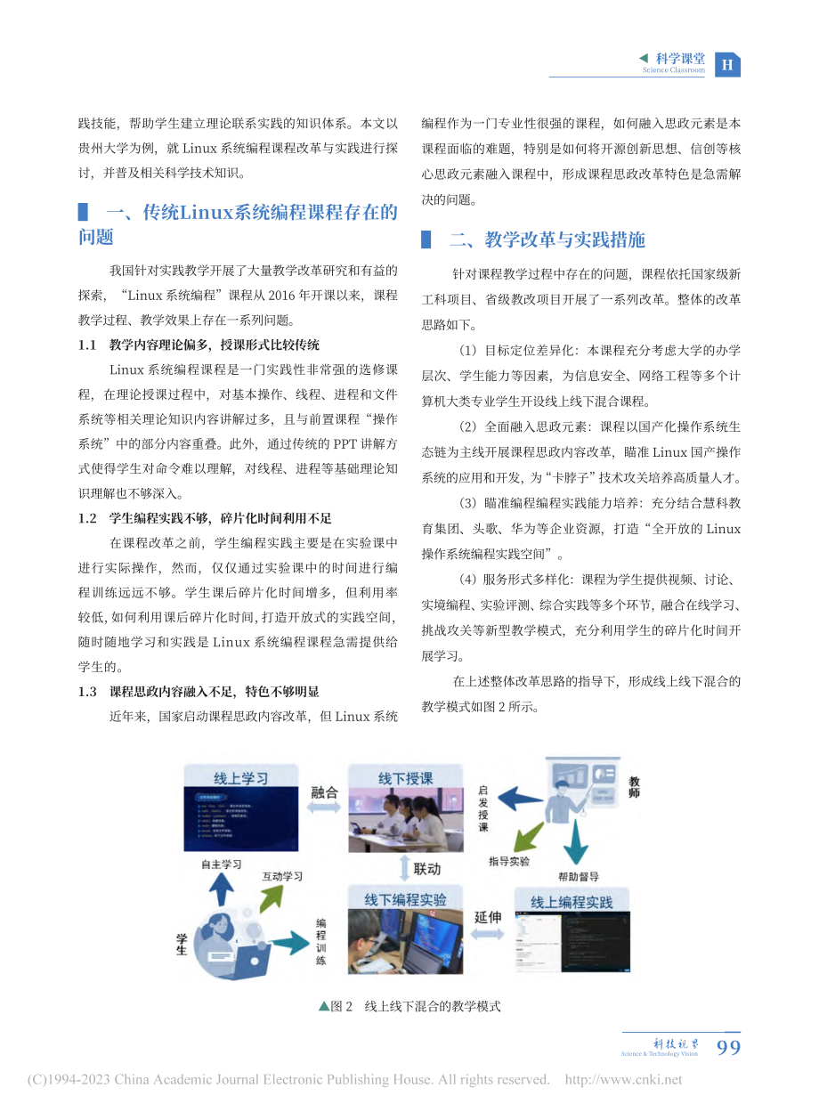 Linux系统编程课程改革与实践_申国伟.pdf_第2页