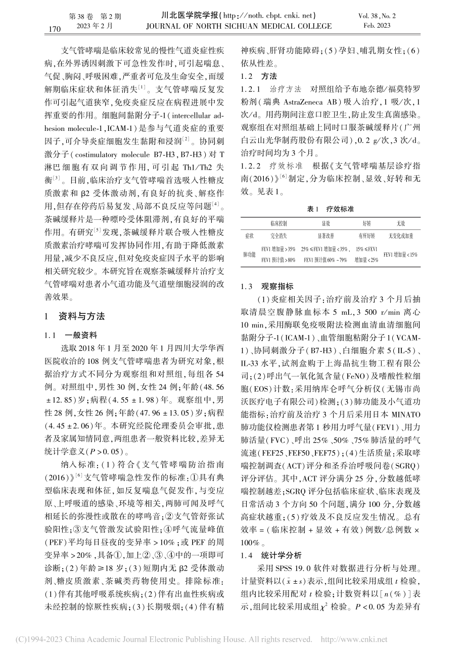 茶碱缓释片治疗支气管哮喘对...道壁细胞浸润的改善效果观察_邹娟.pdf_第2页