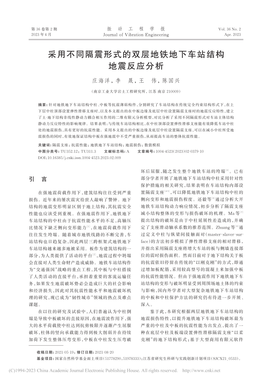 采用不同隔震形式的双层地铁地下车站结构地震反应分析_庄海洋.pdf_第1页