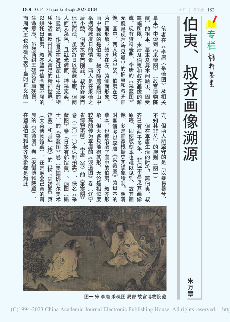 伯夷、叔齐画像溯源_朱万章.pdf_第1页