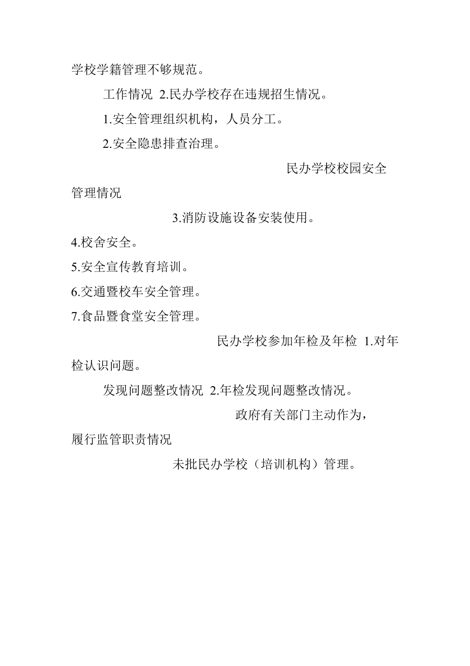 义务教育阶段民办学校规范办学防范化解风险专项行动问题清单.docx_第2页