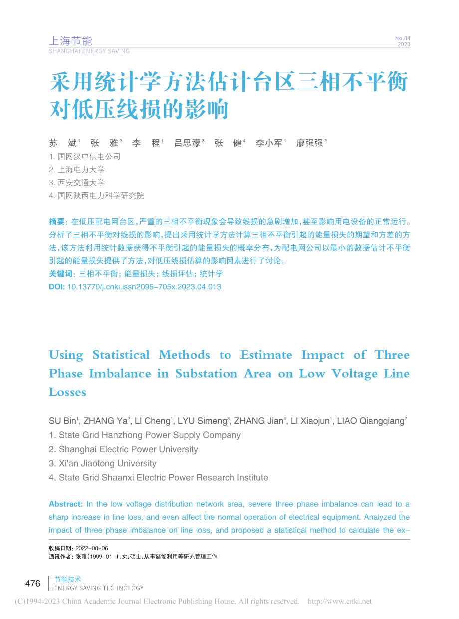 采用统计学方法估计台区三相不平衡对低压线损的影响_苏斌.pdf_第1页