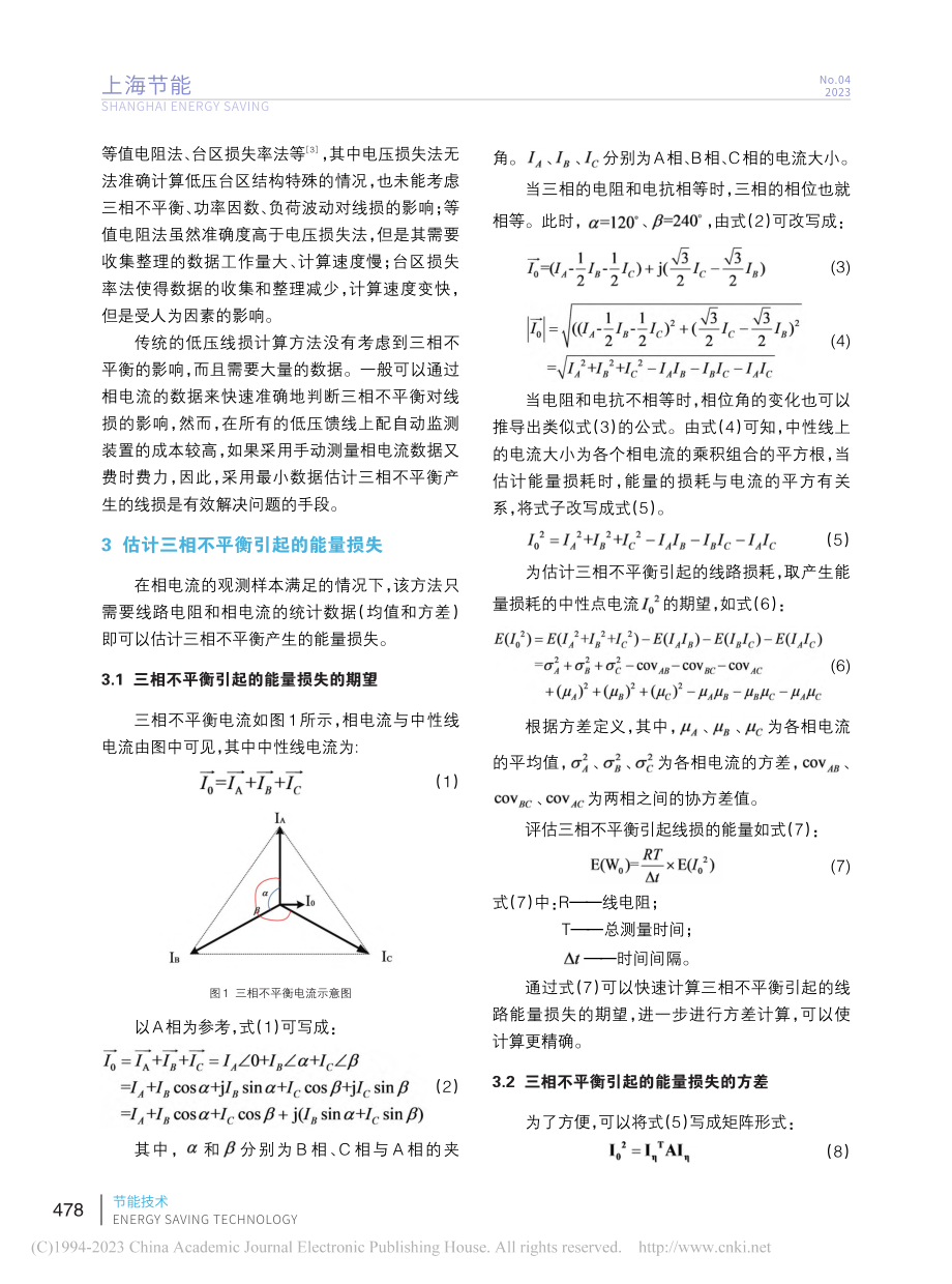 采用统计学方法估计台区三相不平衡对低压线损的影响_苏斌.pdf_第3页