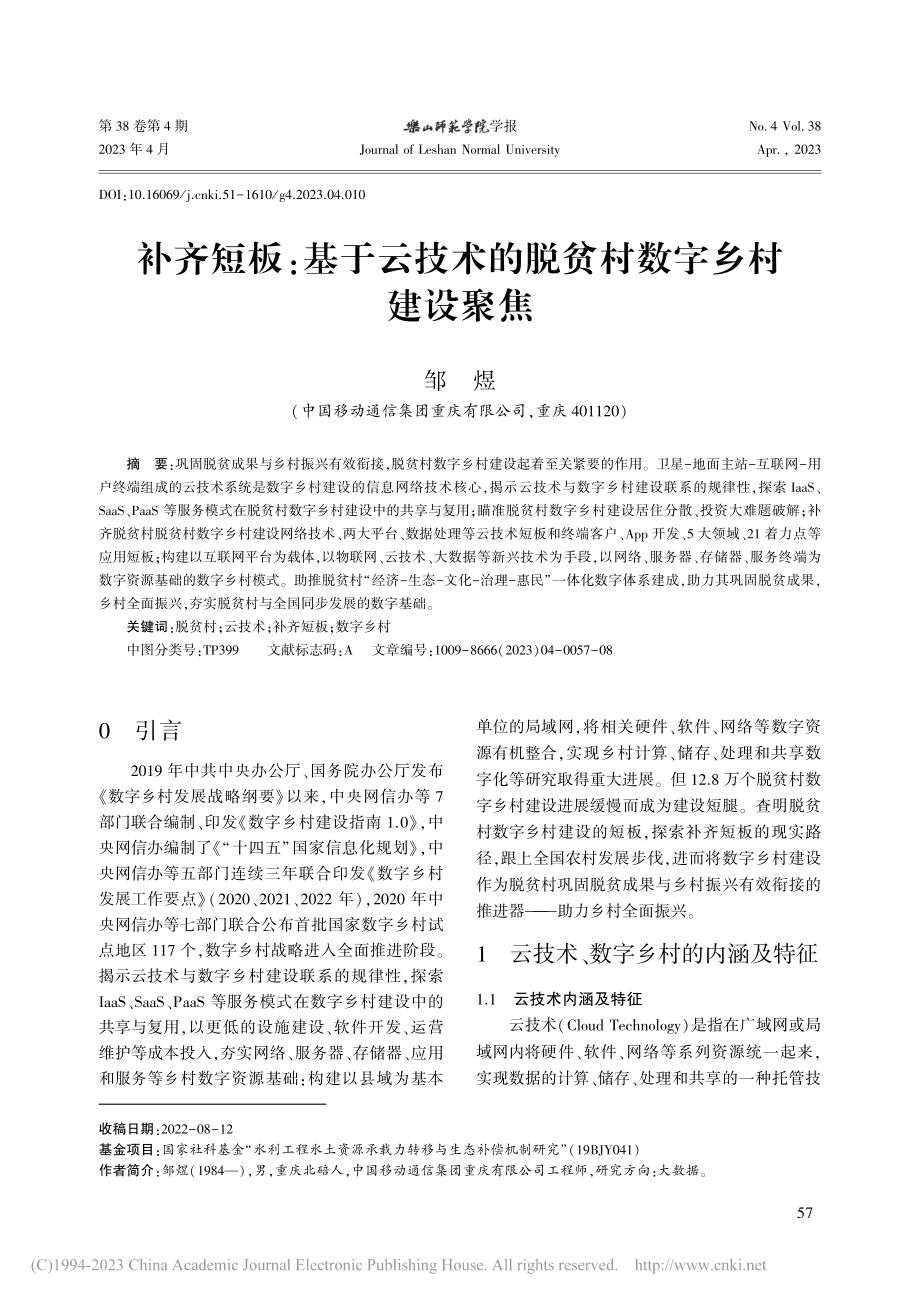 补齐短板：基于云技术的脱贫村数字乡村建设聚焦_邹煜.pdf_第1页