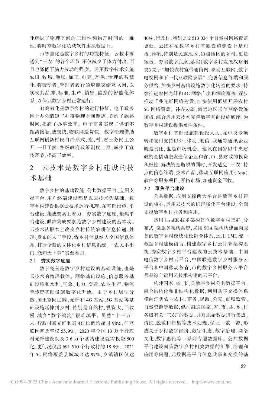 补齐短板：基于云技术的脱贫村数字乡村建设聚焦_邹煜.pdf_第3页