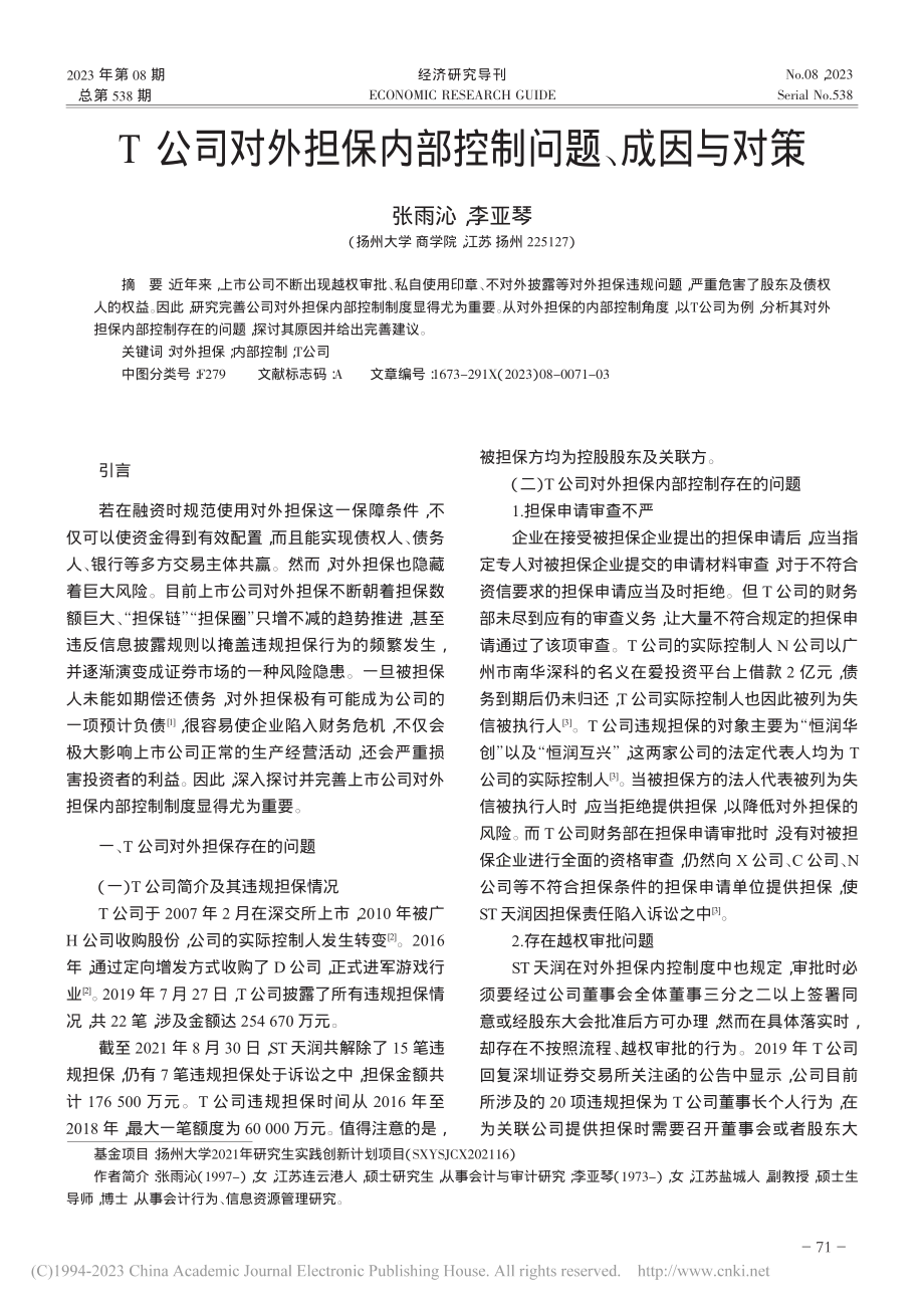 T公司对外担保内部控制问题、成因与对策_张雨沁.pdf_第1页