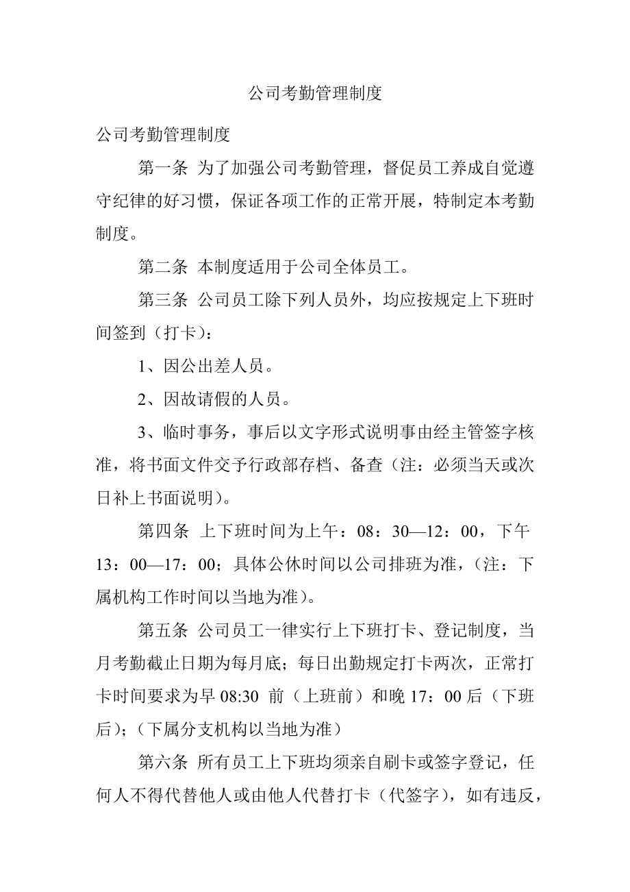 公司考勤管理制度.docx_第1页