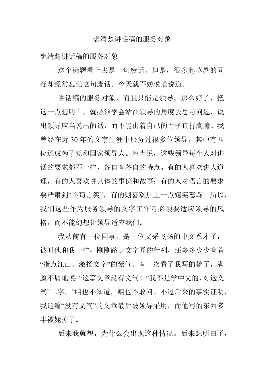 想清楚讲话稿的服务对象.docx_第1页