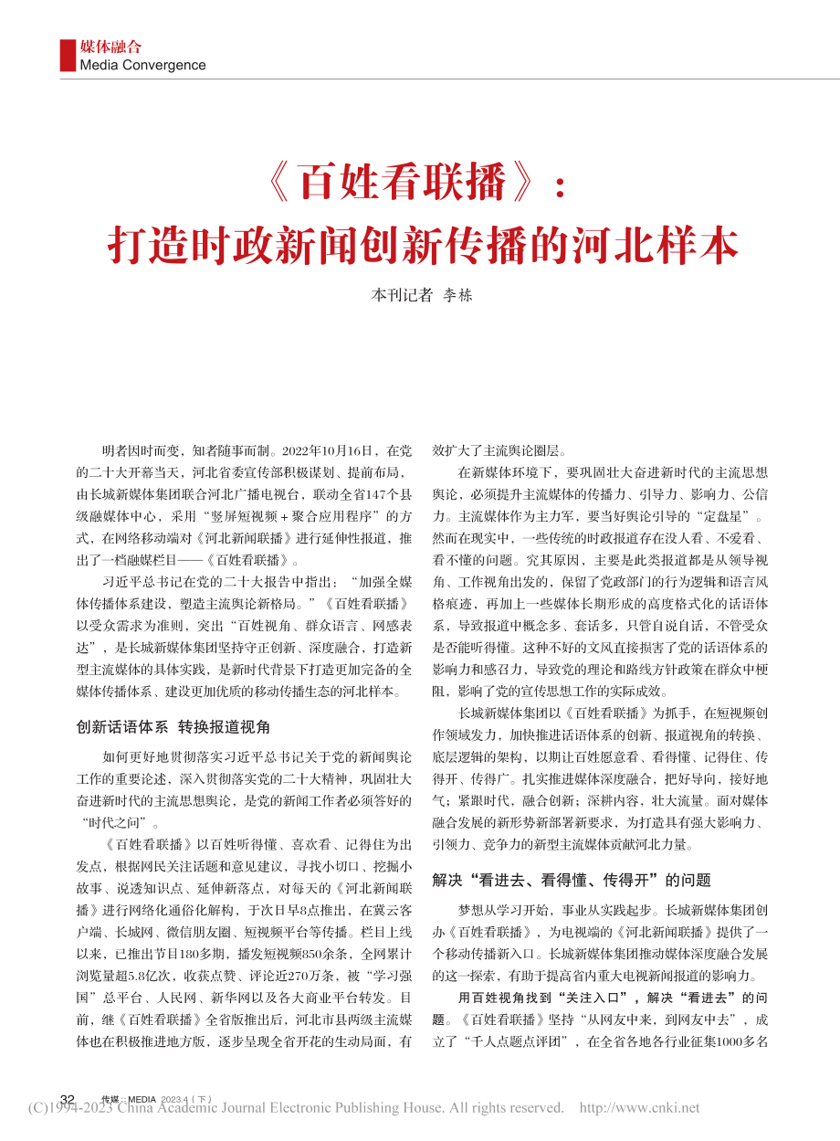 《百姓看联播》：打造时政新闻创新传播的河北样本_李栋.pdf_第1页