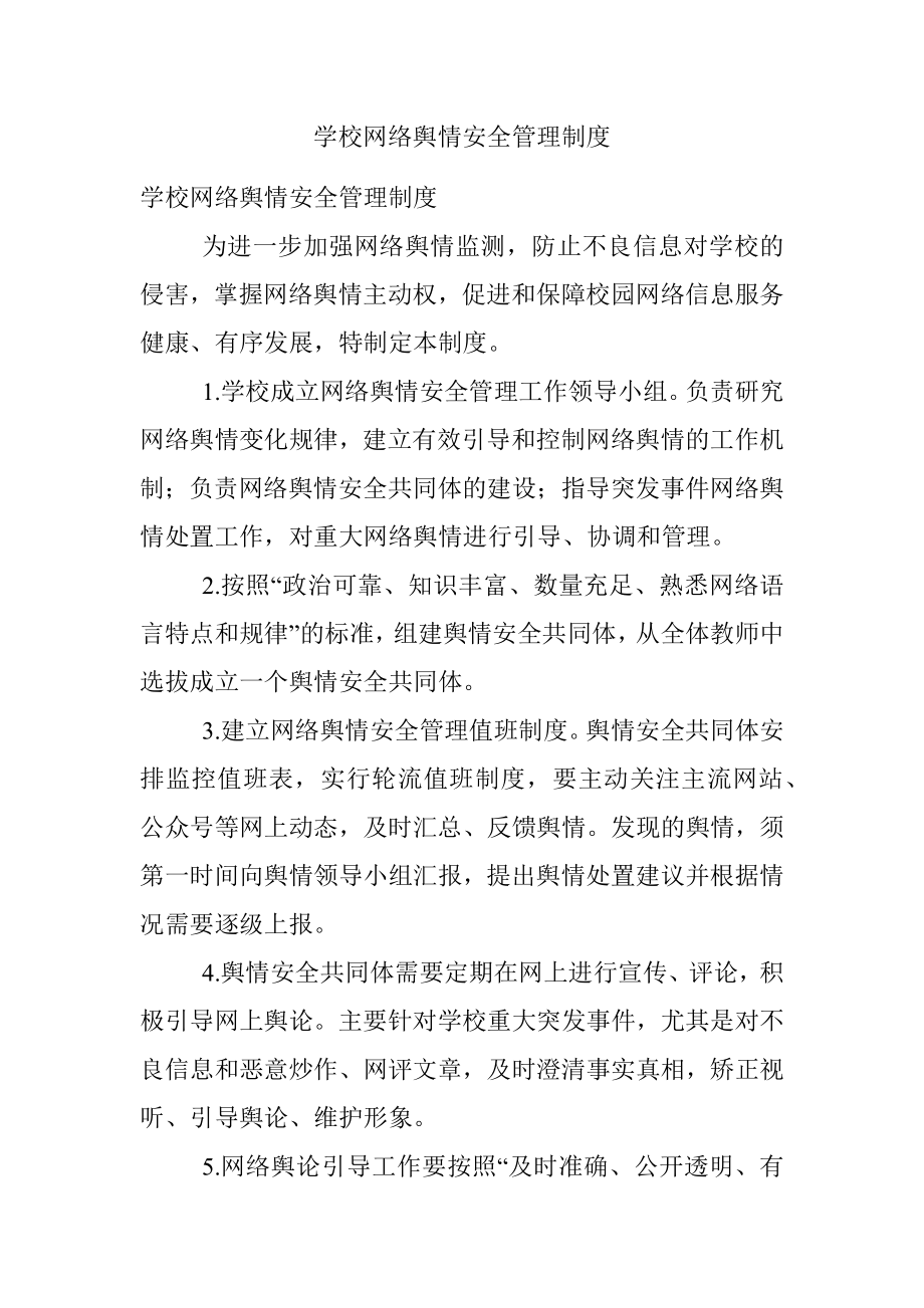 学校网络舆情安全管理制度.docx_第1页