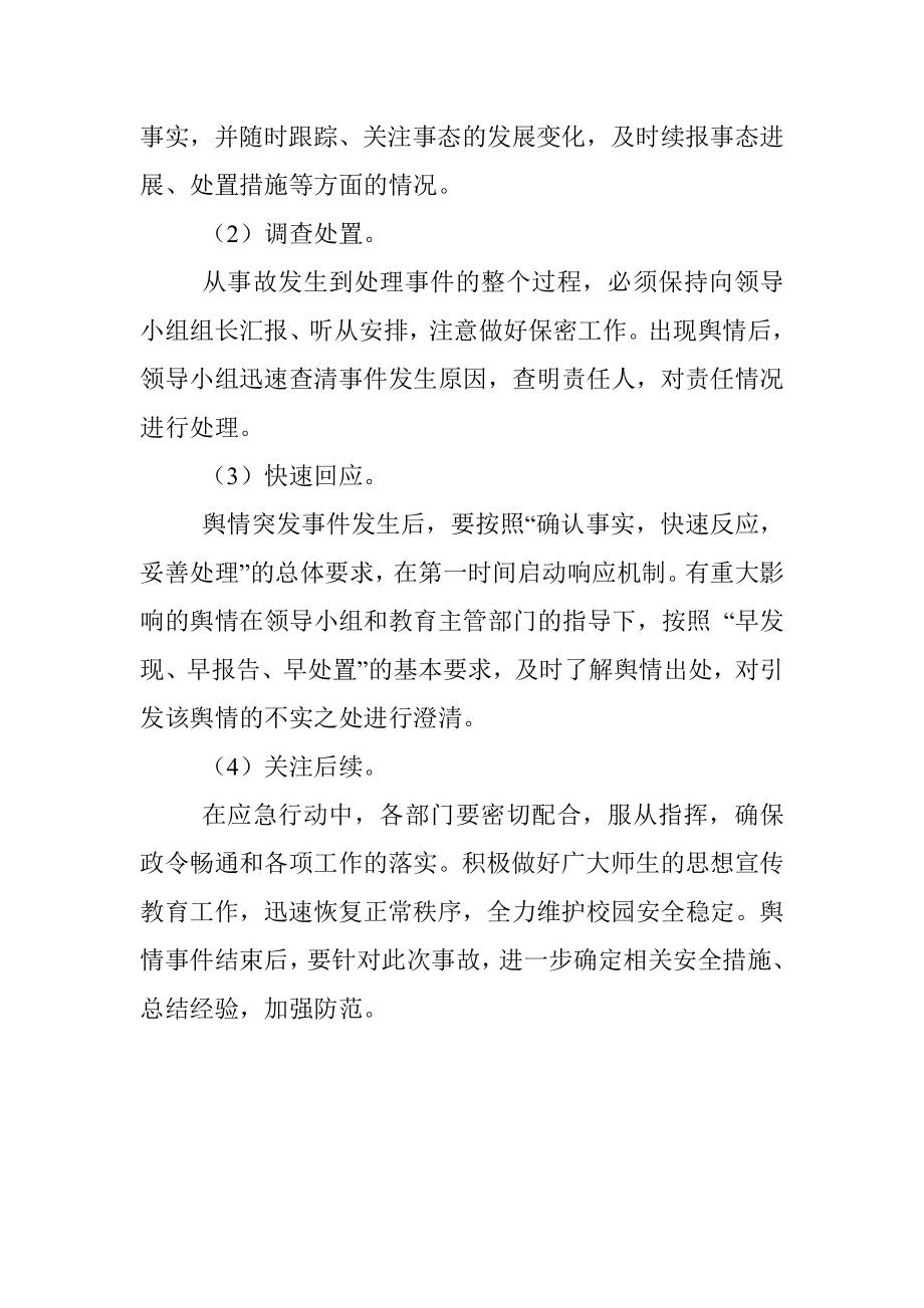 学校网络舆情安全管理制度.docx_第3页