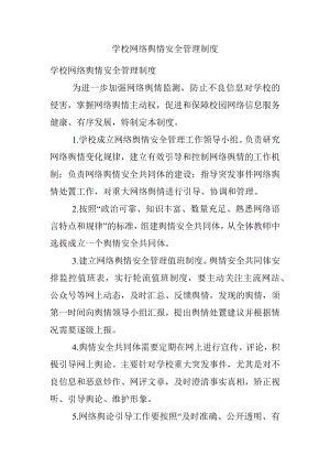 学校网络舆情安全管理制度.docx