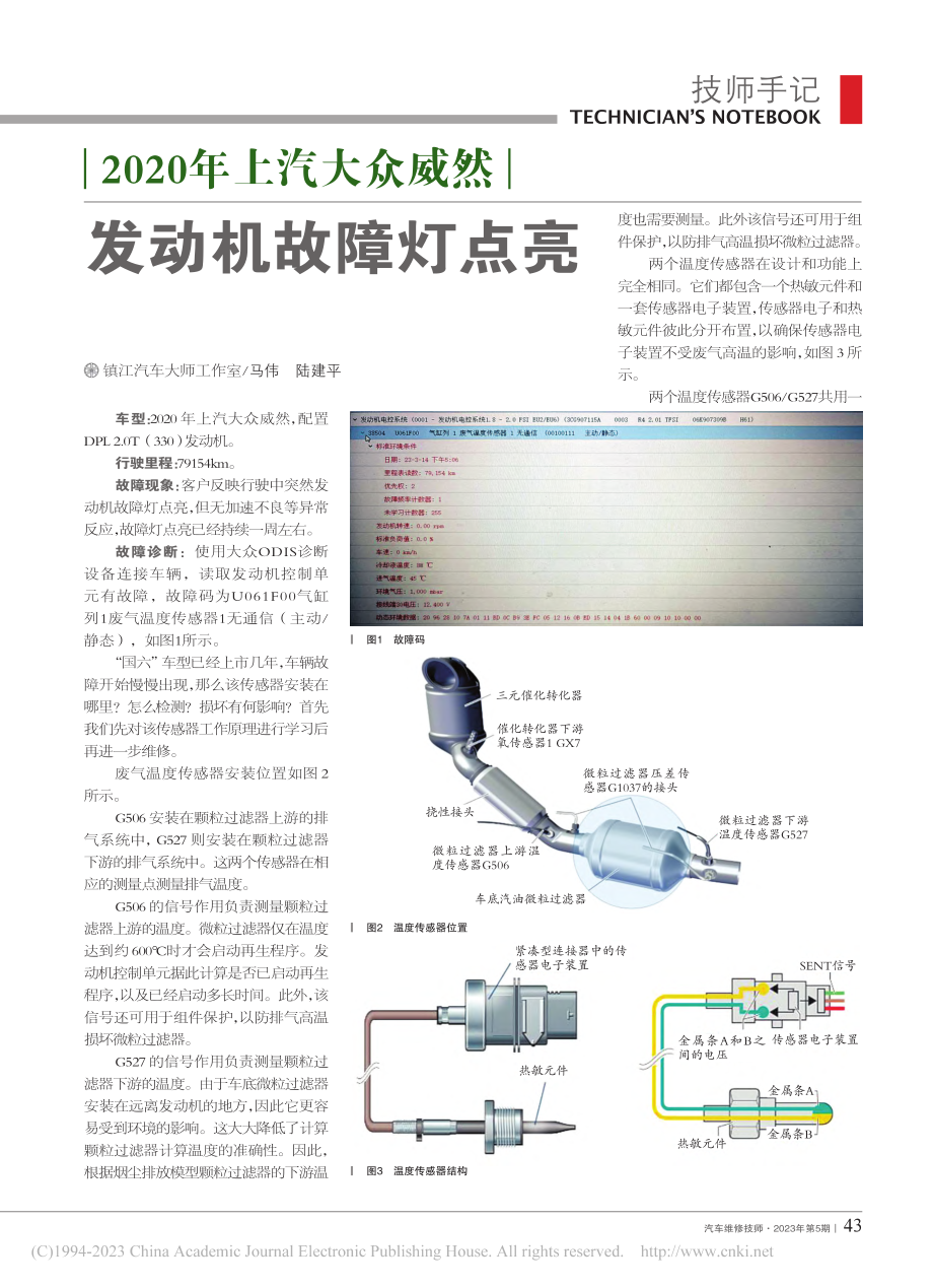 2020年上汽大众威然发动机故障灯点亮_马伟.pdf_第1页