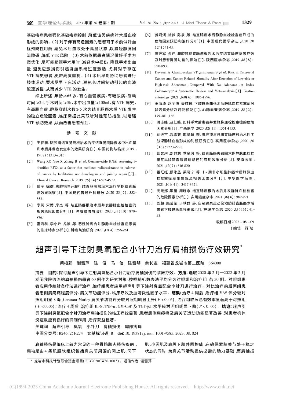 超声引导下注射臭氧配合小针刀治疗肩袖损伤疗效研究_阙榕彩.pdf_第1页