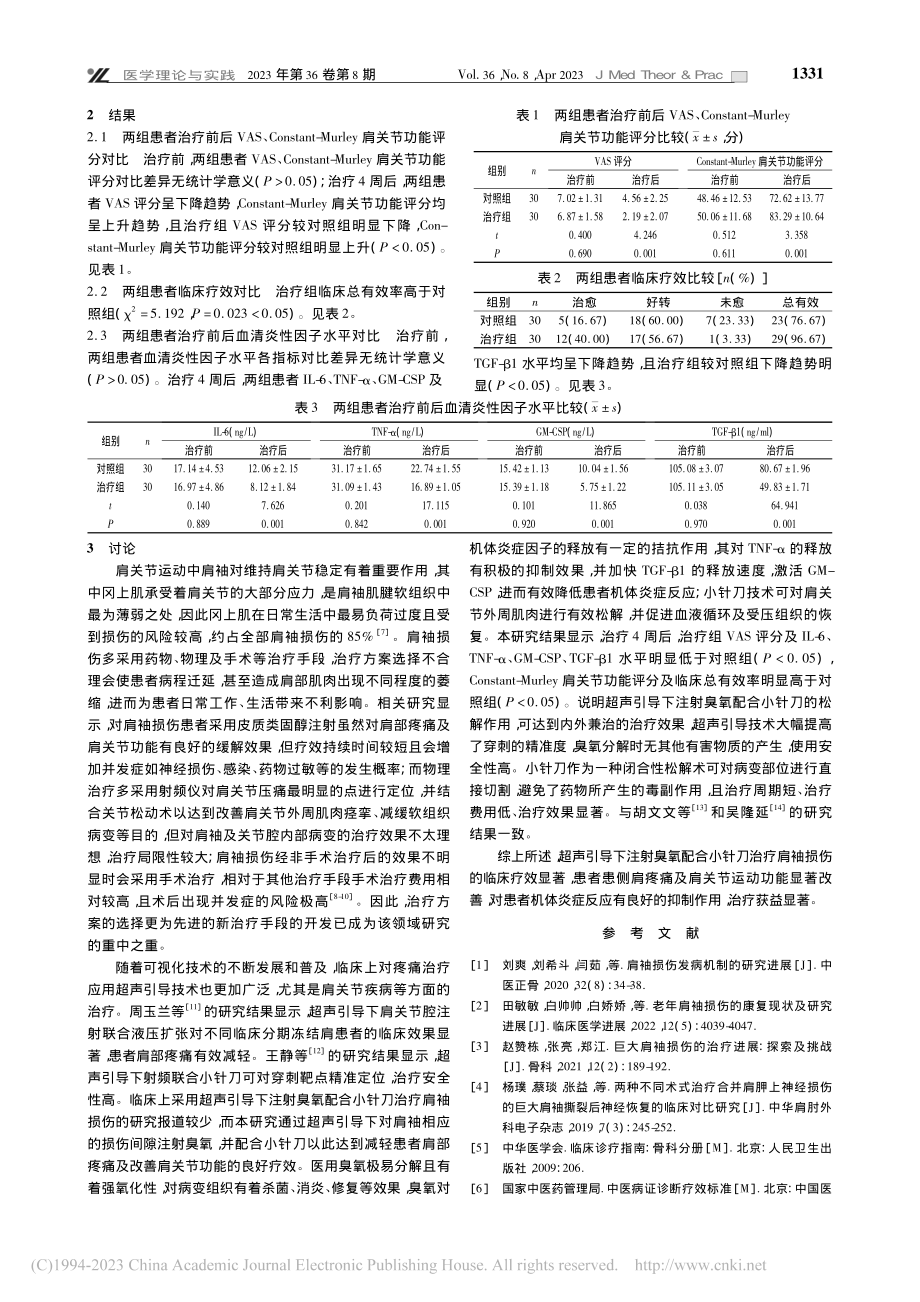 超声引导下注射臭氧配合小针刀治疗肩袖损伤疗效研究_阙榕彩.pdf_第3页