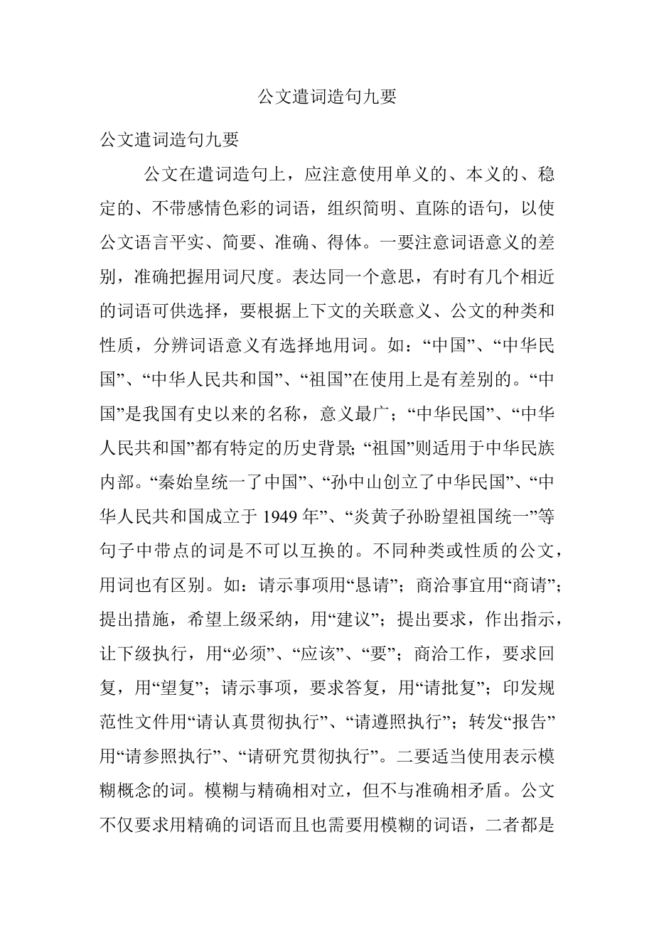 公文遣词造句九要.docx_第1页