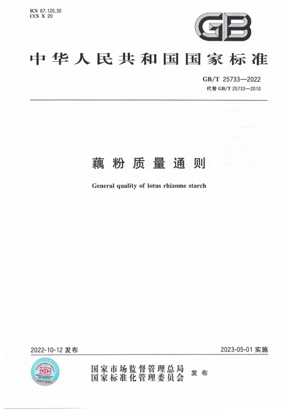 GB∕T 25733—2022 藕粉质量通则.pdf_第1页