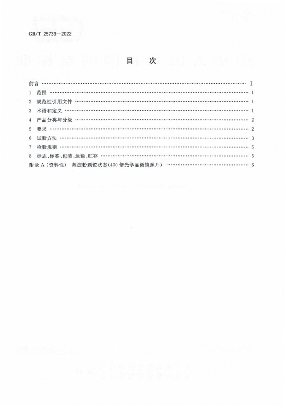 GB∕T 25733—2022 藕粉质量通则.pdf_第2页