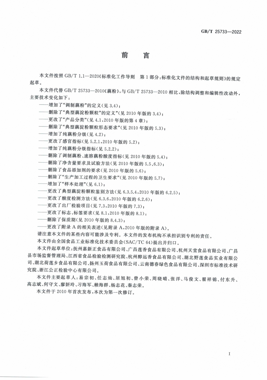 GB∕T 25733—2022 藕粉质量通则.pdf_第3页