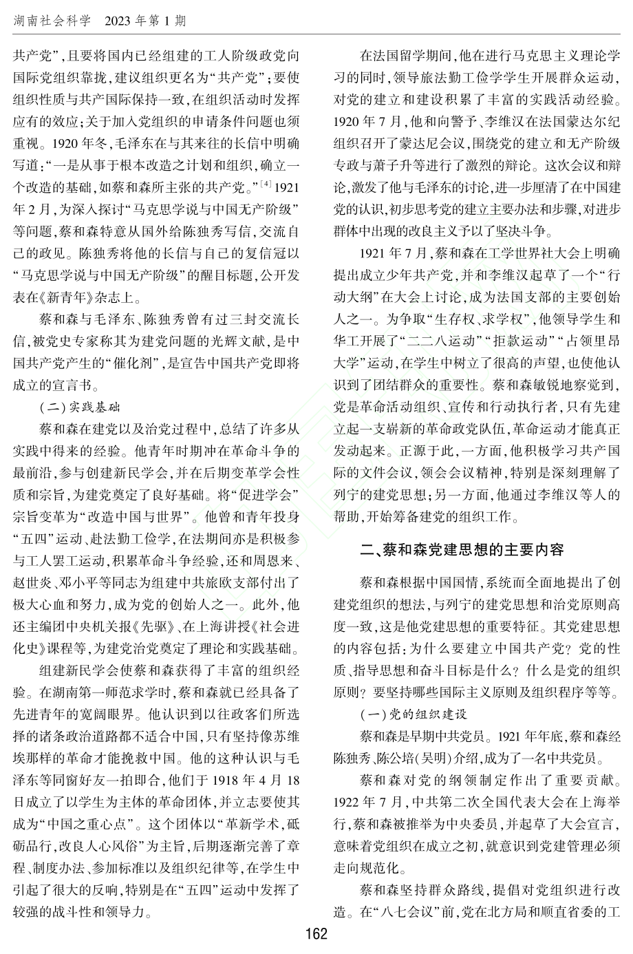 蔡和森的党建思想及其当代价值_杨国辉.pdf_第2页