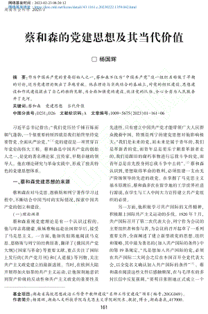 蔡和森的党建思想及其当代价值_杨国辉.pdf