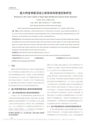 超大跨度钢筋混凝土框架结构裂缝控制研究_简廷新.pdf