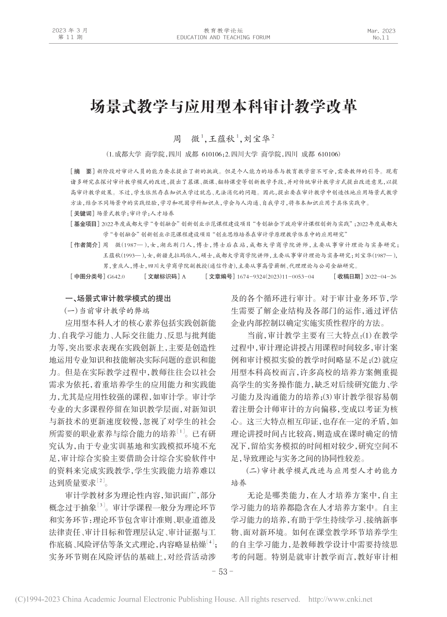 场景式教学与应用型本科审计教学改革_周微.pdf_第1页