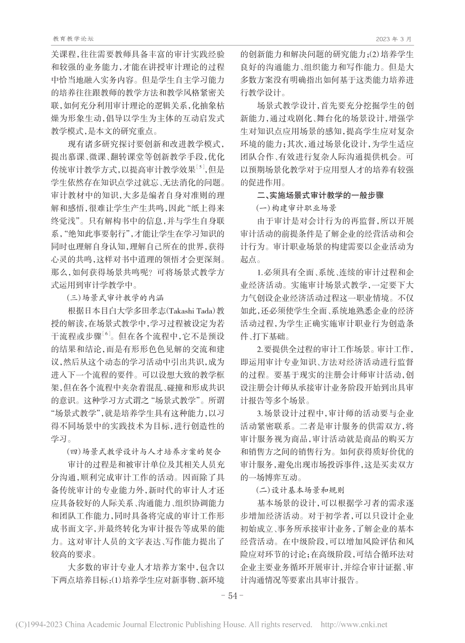 场景式教学与应用型本科审计教学改革_周微.pdf_第2页