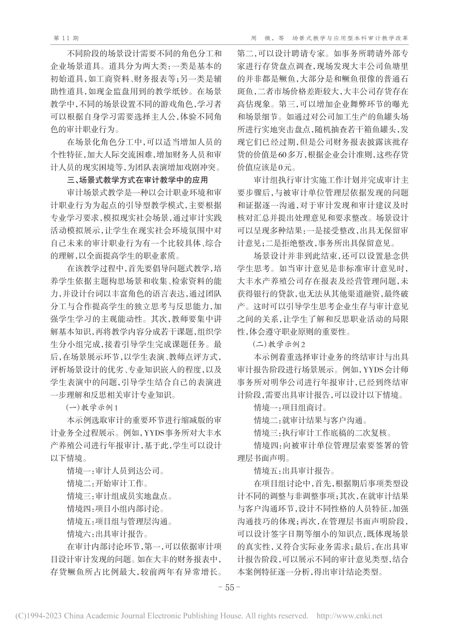 场景式教学与应用型本科审计教学改革_周微.pdf_第3页