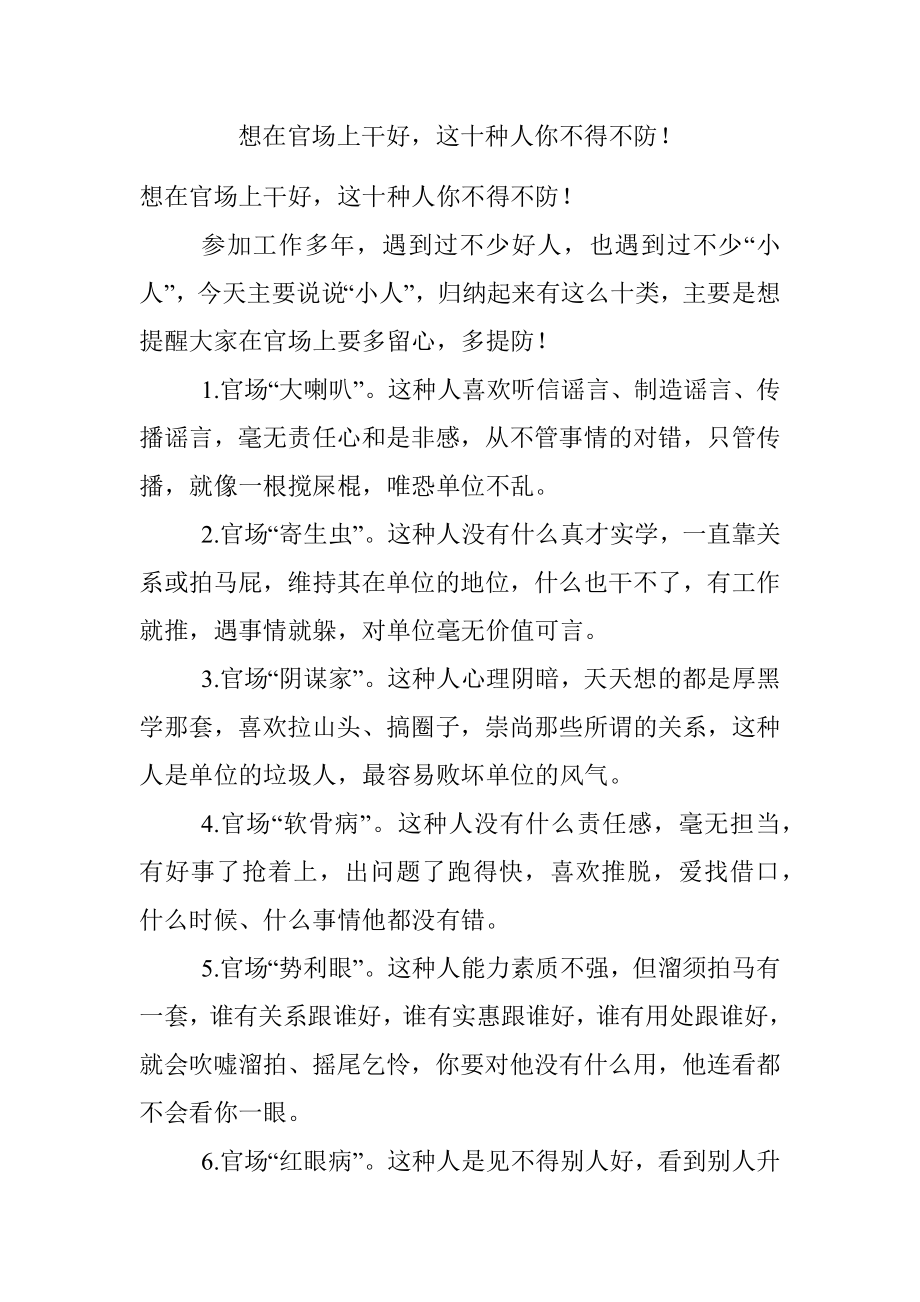 想在官场上干好这十种人你不得不防！.docx_第1页