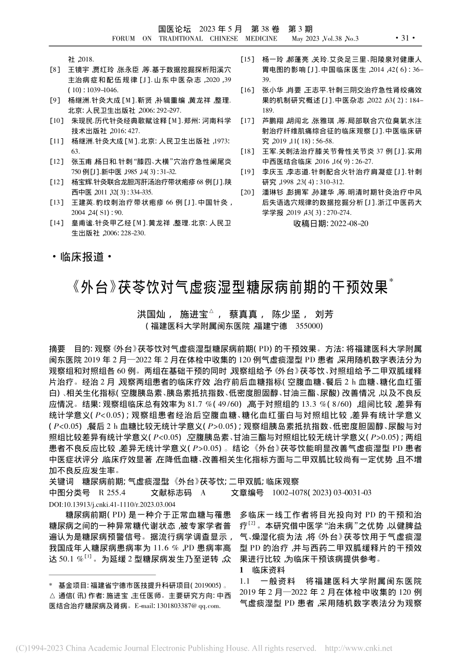 《外台》茯苓饮对气虚痰湿型糖尿病前期的干预效果_洪国灿.pdf_第1页