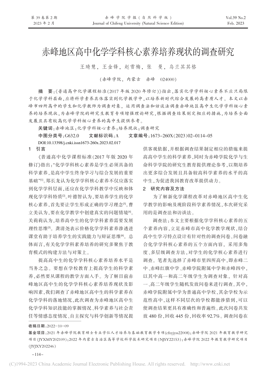 赤峰地区高中化学学科核心素养培养现状的调查研究_王琦慧.pdf_第1页