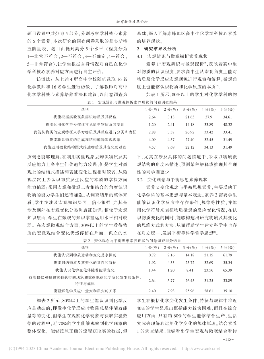 赤峰地区高中化学学科核心素养培养现状的调查研究_王琦慧.pdf_第2页