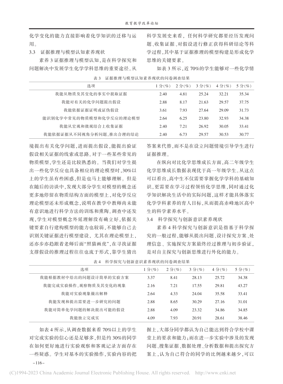 赤峰地区高中化学学科核心素养培养现状的调查研究_王琦慧.pdf_第3页