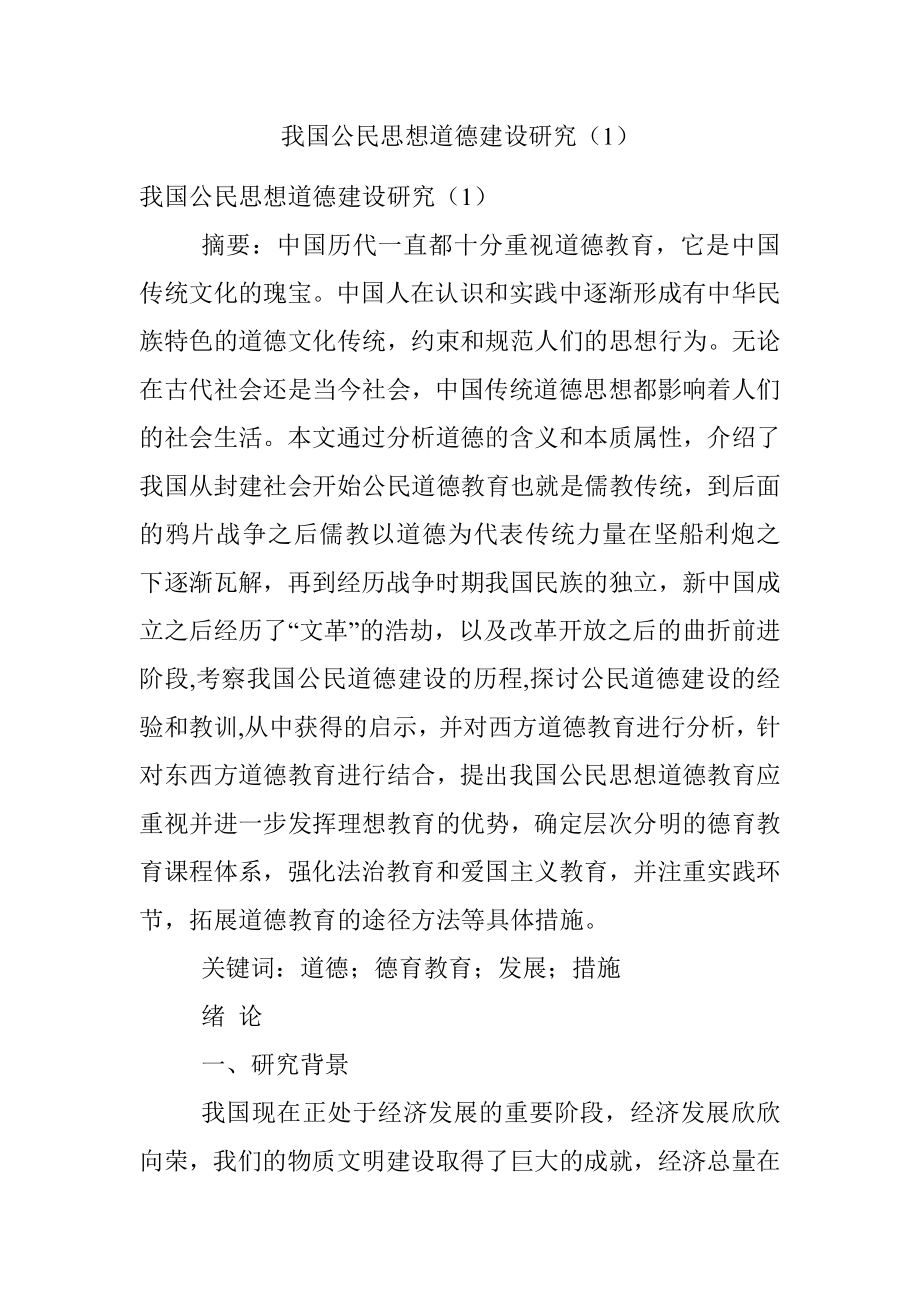 我国公民思想道德建设研究（1）.docx_第1页