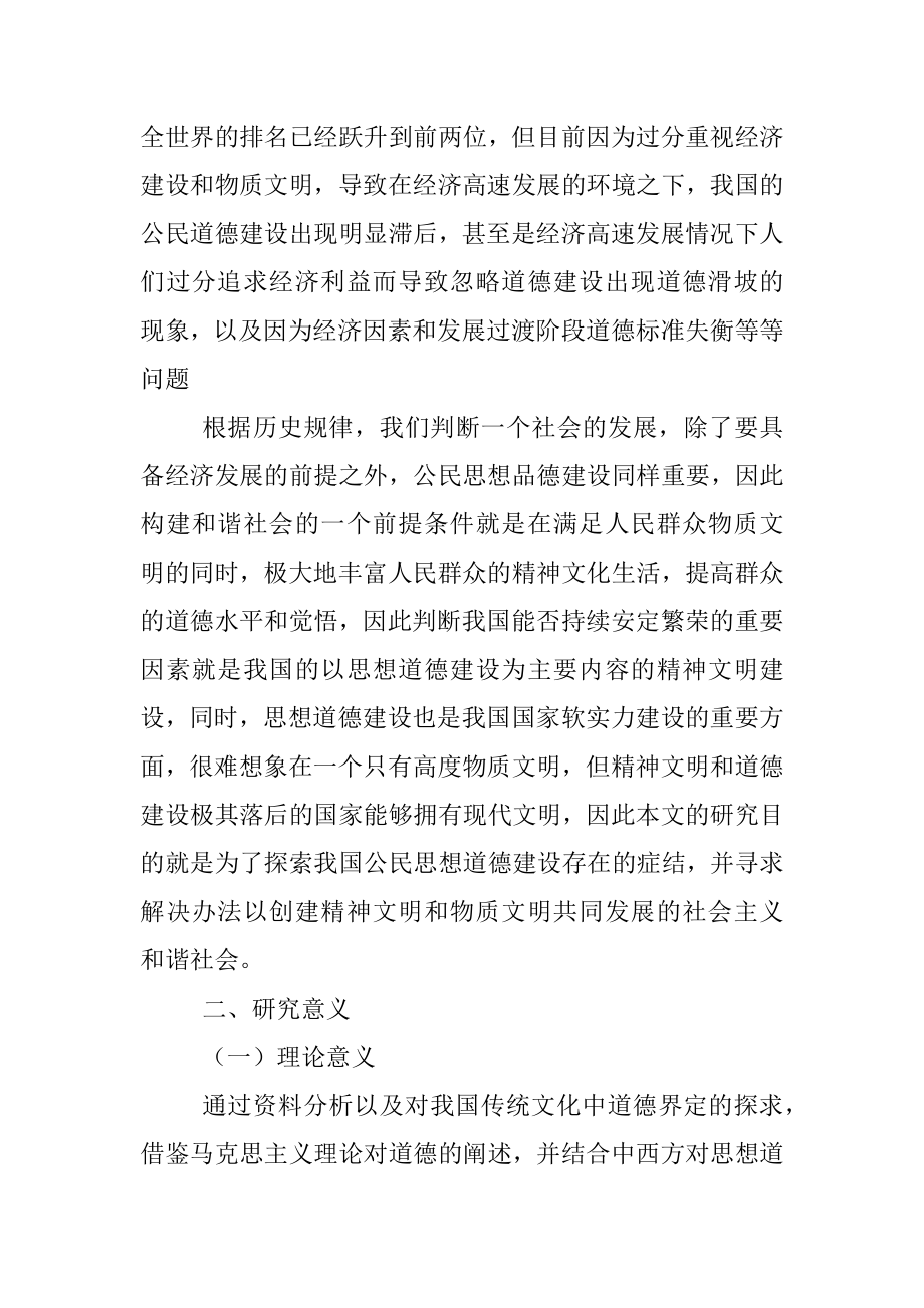 我国公民思想道德建设研究（1）.docx_第2页