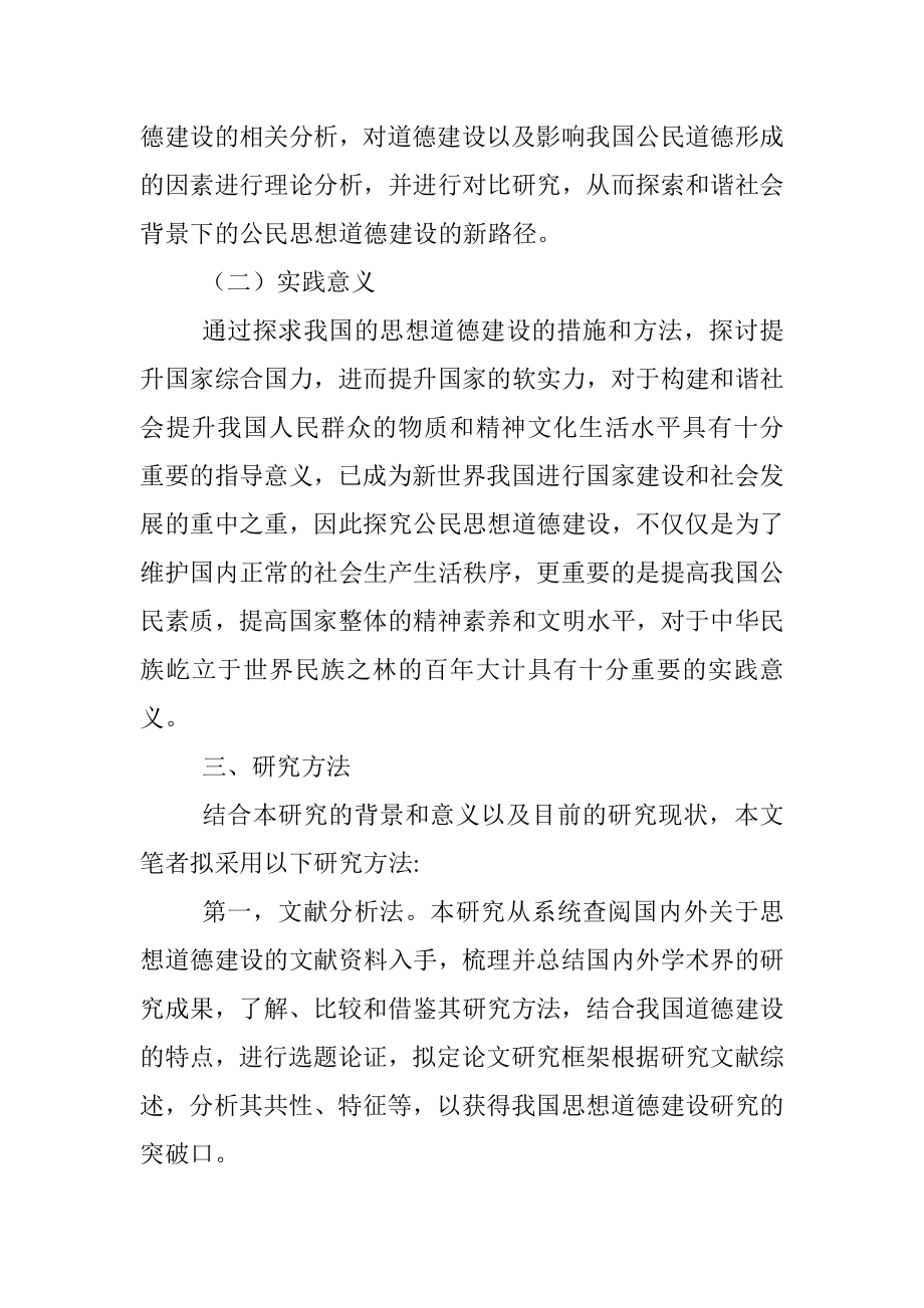 我国公民思想道德建设研究（1）.docx_第3页