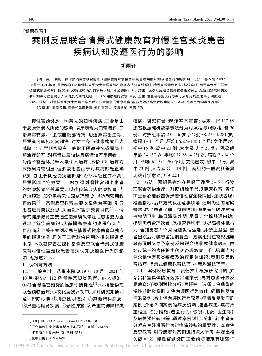 案例反思联合情景式健康教育...者疾病认知及遵医行为的影响_胡雨轩.pdf_第1页