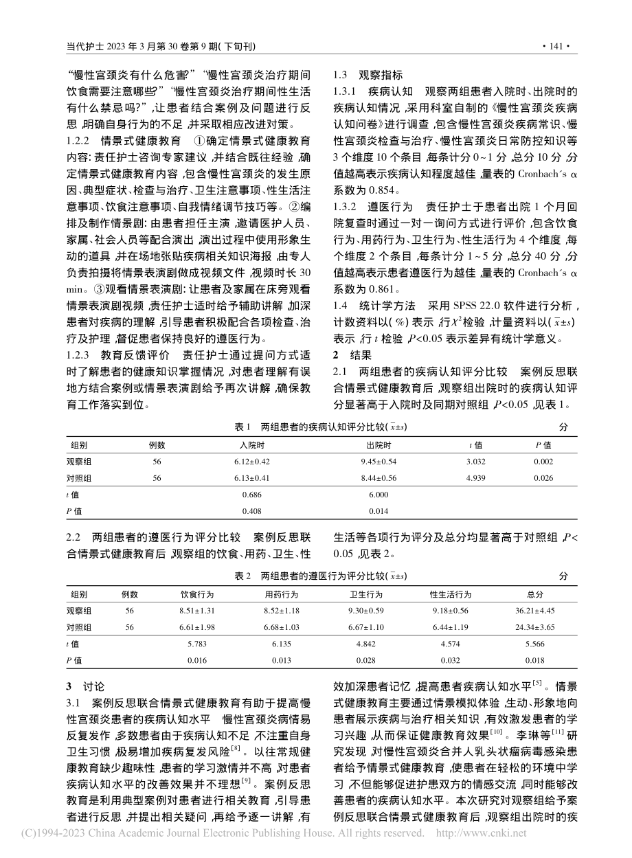 案例反思联合情景式健康教育...者疾病认知及遵医行为的影响_胡雨轩.pdf_第2页