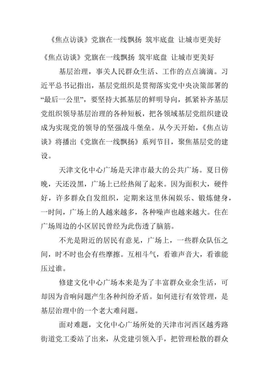 《焦点访谈》党旗在一线飘扬 筑牢底盘 让城市更美好.docx_第1页