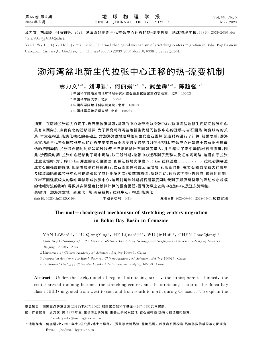 渤海湾盆地新生代拉张中心迁移的热-流变机制_焉力文.pdf_第1页