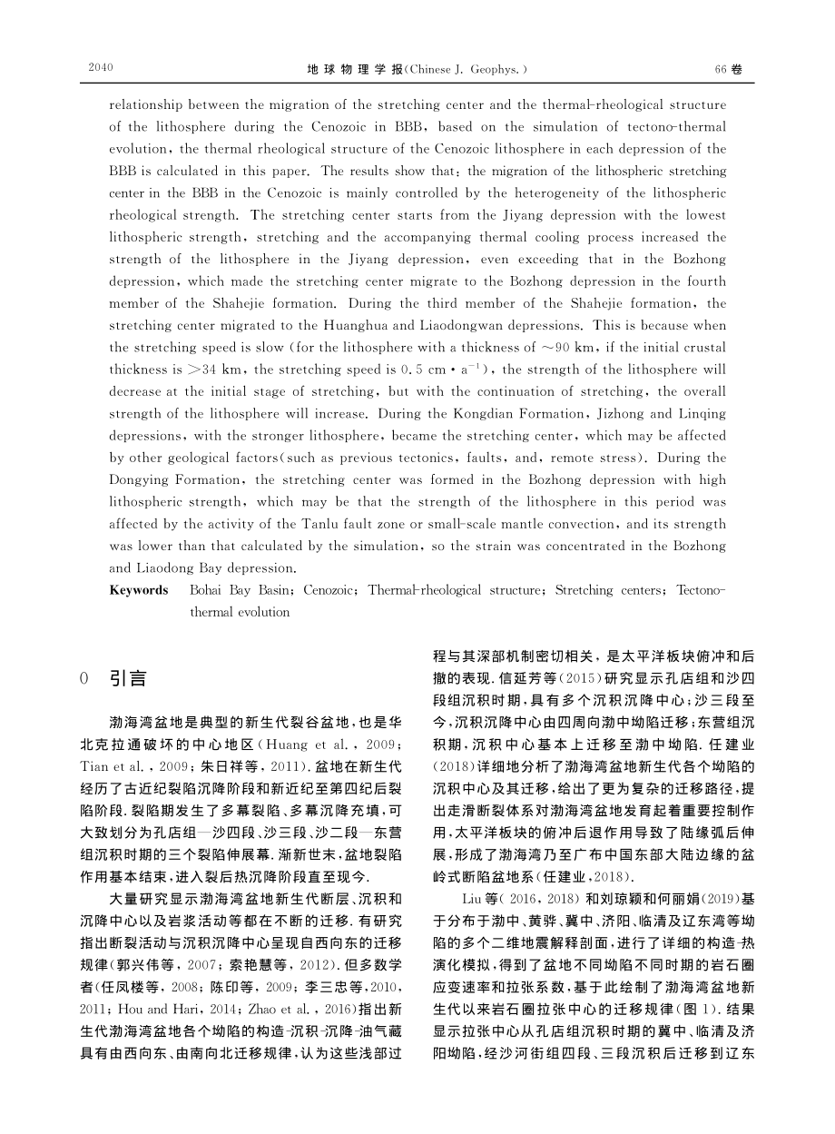 渤海湾盆地新生代拉张中心迁移的热-流变机制_焉力文.pdf_第2页