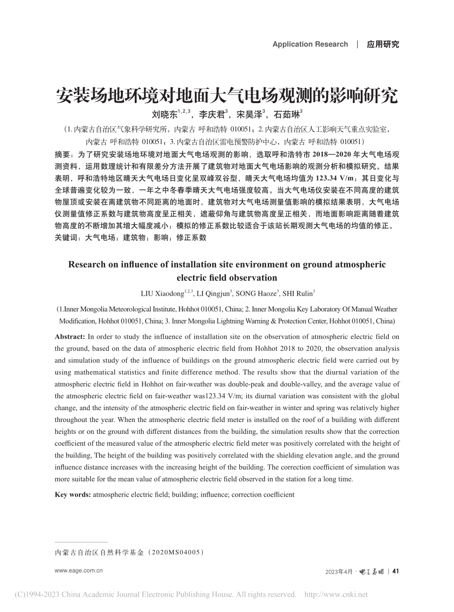 安装场地环境对地面大气电场观测的影响研究_刘晓东.pdf_第1页