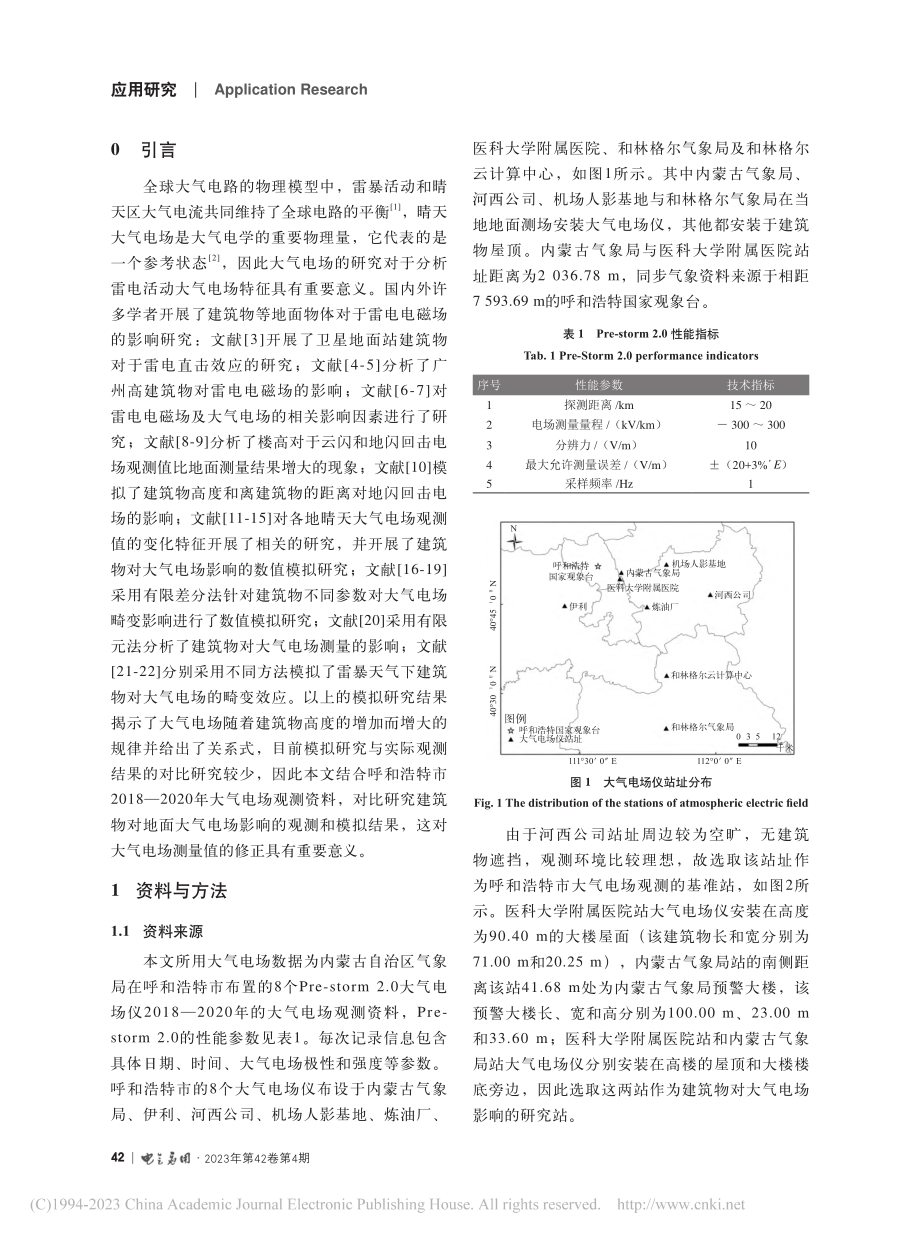 安装场地环境对地面大气电场观测的影响研究_刘晓东.pdf_第2页