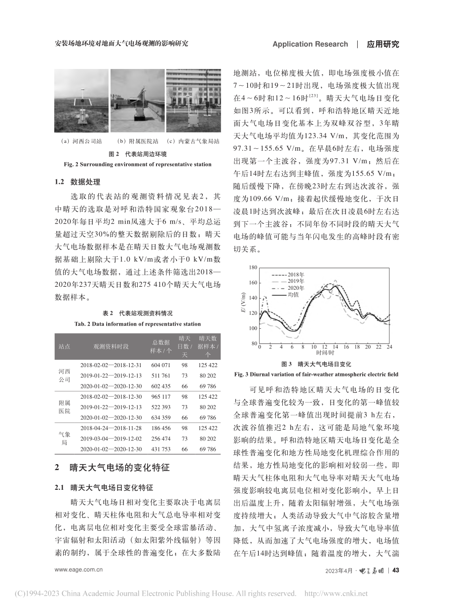 安装场地环境对地面大气电场观测的影响研究_刘晓东.pdf_第3页