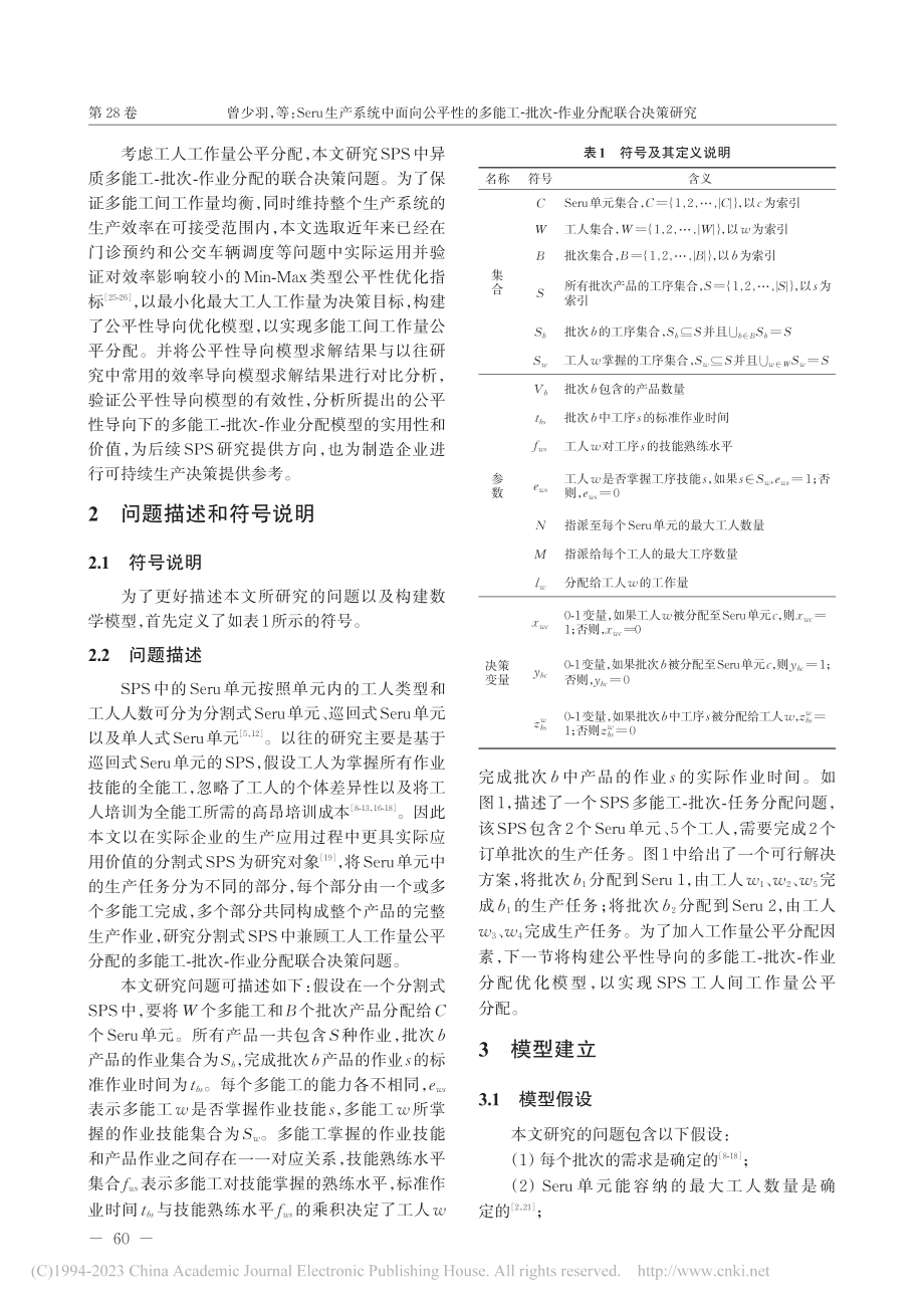 Seru生产系统中面向公平...批次-作业分配联合决策研究_曾少羽.pdf_第3页