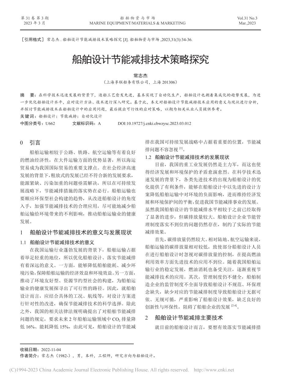 船舶设计节能减排技术策略探究_常志杰.pdf_第1页